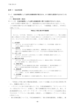 基準 11 社会的責務 11－1 社会的機関として必要な組織倫理が確立