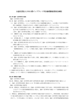 公益社団法人日本口腔インプラント学会倫理審査委員会細則