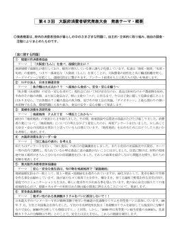 第43回 大阪府消費者研究発表大会 発表テーマ・概要