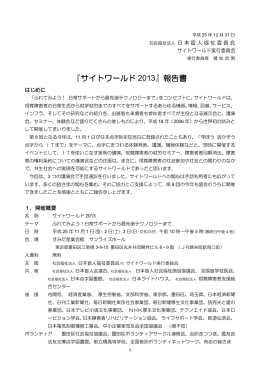 『サイトワールド 2013』報告書