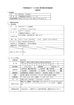 さわらびドリーム保育園 第三者評価報告書