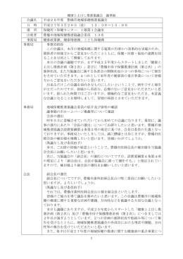 平成26年度 豊橋市地域保健推進協議会 議事録( PDF／299KB )