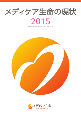 ディスクロージャー誌「メディケア生命の現状 2015」