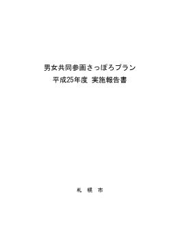 男女共同参画さっぽろプラン平成25年度実施報告書（PDF