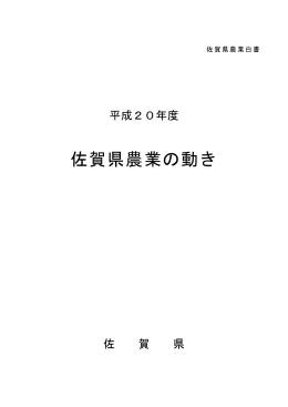 佐賀県農業の動き