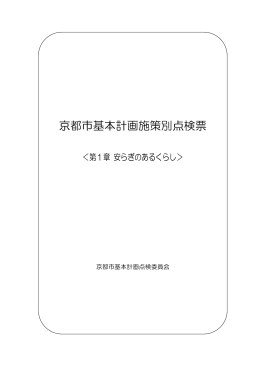 第1章「安らぎのあるくらし」(ファイル名:tenkenhyo1sho