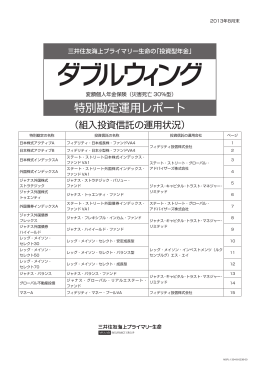 特別勘定運用レポート - 三井住友海上プライマリー生命