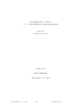 平成23年度マッチング台湾食材商談会報告