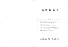 適 性 検 査 Ⅱ - 東京都立南多摩中等教育学校