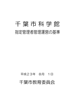千葉市科学館管理運営の基準