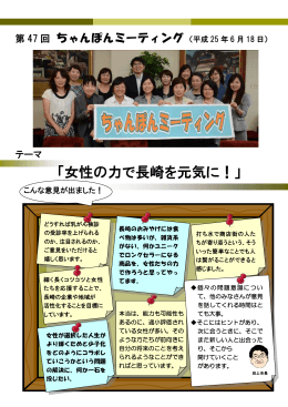 「女性の力で長崎を元気に！」