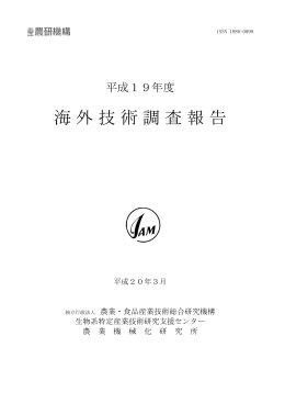 平成19年度 海外技術調査報告 - 農業・食品産業技術総合研究機構