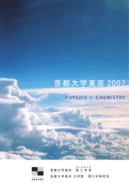 化学コース - 首都大学東京・物理学教室