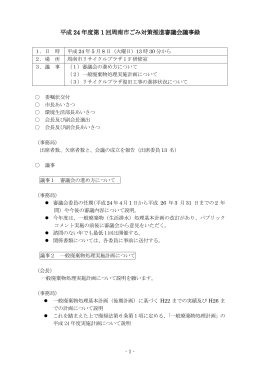 平成 24 年度第 1 回周南市ごみ対策推進審議会議事録 回周南市ごみ