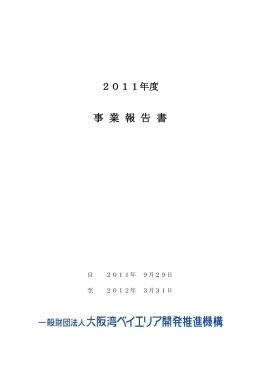 2011年度事業報告書 - 一般財団法人大阪湾ベイエリア開発推進機構