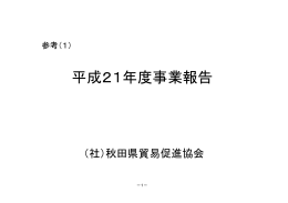 平成21年度事業報告 - 秋田県貿易促進協会