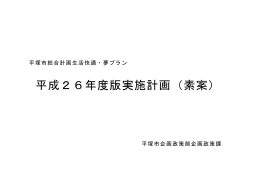 平成26年度版実施計画（素案）（PDF654KB）