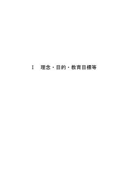 第1章 理念・目的・教育目標等