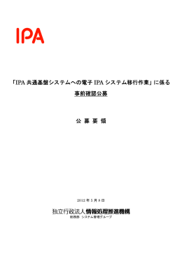 Adobe PDF形式 （246KB） - IPA 独立行政法人 情報処理推進機構