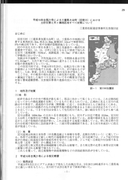 平成16年台風21号による三重県大台町（旧宮川）における 土砂災害と