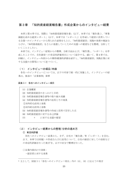 第3章 「知的資産経営報告書」作成企業からのインタビュー結果