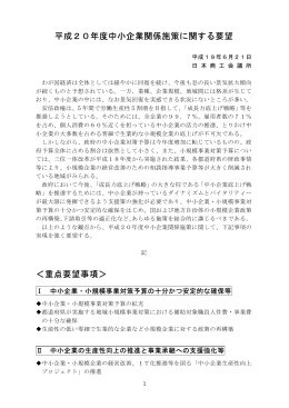 平成20年度中小企業関係施策に関する要望 ＜重点