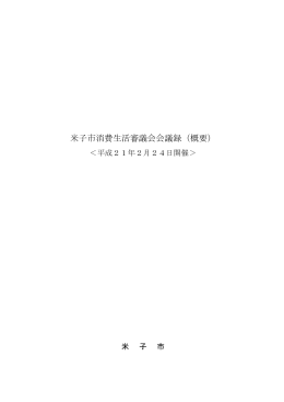 米子市消費生活審議会会議録（概要）