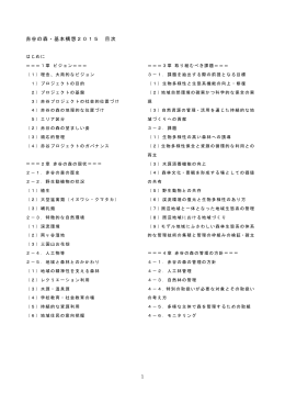 1 赤谷の森・基本構想2015 目次