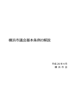 横浜市議会基本条例の解説