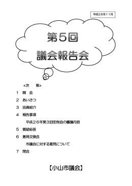 【小山市議会】