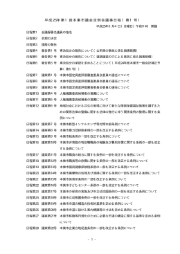 平成25年第1回本巣市議会定例会議事日程（第1号）