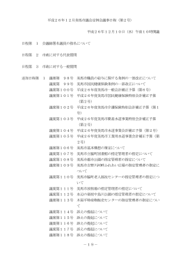 －19－ 平成26年12月美馬市議会定例会議事日程（第2号） 平成26年