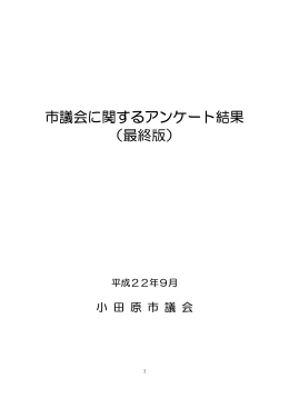 市議会に関するアンケート結果 （最終版）