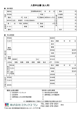 入居申込書（法人用） TEL：042-378-2531 FAX：042-378-2541