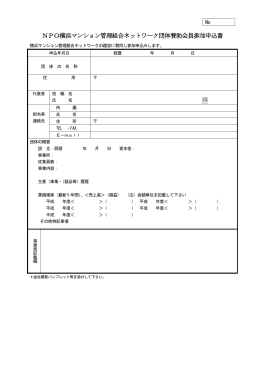 賛助会員 (団体)PDF - 横浜マンション管理組合ネットワーク