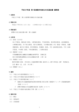 平成27年度 第1回倉敷市地域公共交通会議 議事録