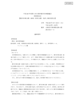 参考資料1（第1回常務委員会議事要旨） [PDFファイル／311KB]