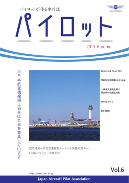2015 Autumn - 日本航空機操縦士協会