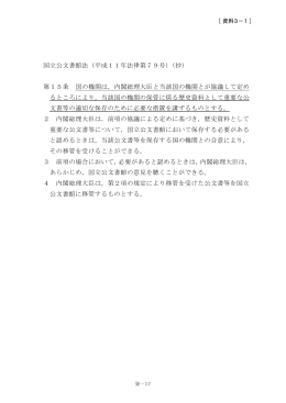 第3章関係 - 国立公文書館