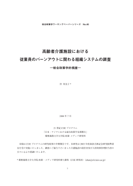 高齢者介護施設における 従業員のバーンアウトに関わる組織システムの
