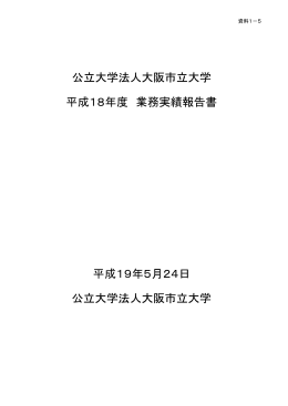 公立大学法人大阪市立大学 平成18年度 業務実績報告書 平成19年5