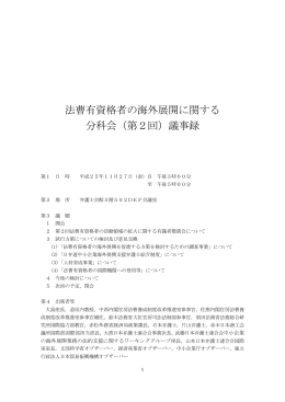 法曹有資格者の海外展開に関する 分科会（第2回）議事録