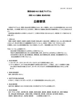 公募要項 - 関西NGO協議会