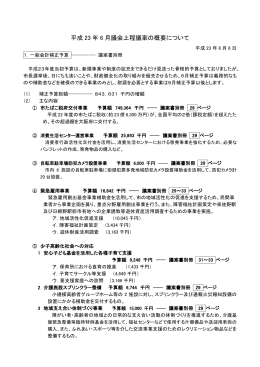 平成 23 年 6 月議会上程議案の概要について