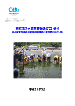 東京湾の水質改善を進めています