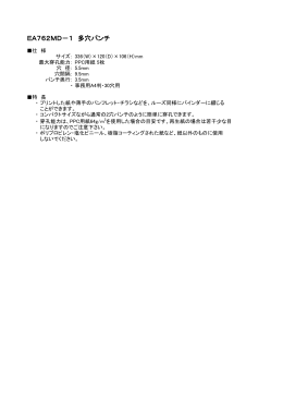 EA762MD－1 多穴パンチ