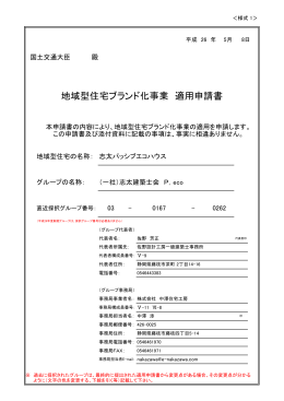 地域型住宅ブランド化事業 適用申請書