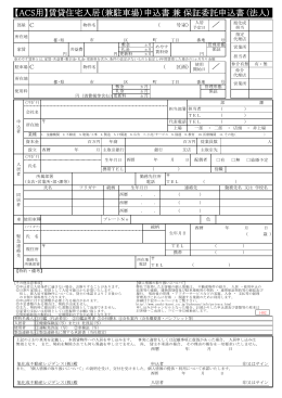 【ACS用】賃貸住宅入居（兼駐車場）申込書兼保証委託申込書 (法人)