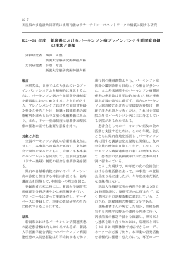 新潟県におけるパーキンソン病ブレインバンク生前同意登録の現状と課題