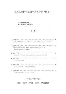 別紙2「目黒区立体育施設事業報告書等（概要）」（PDF：1140KB）